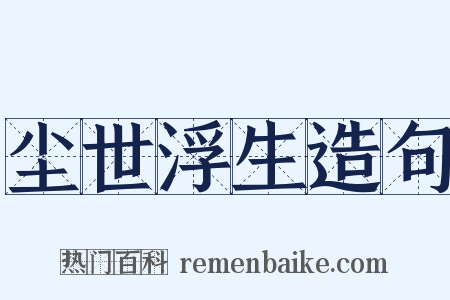 尘世浮生造句是什么意思的图片